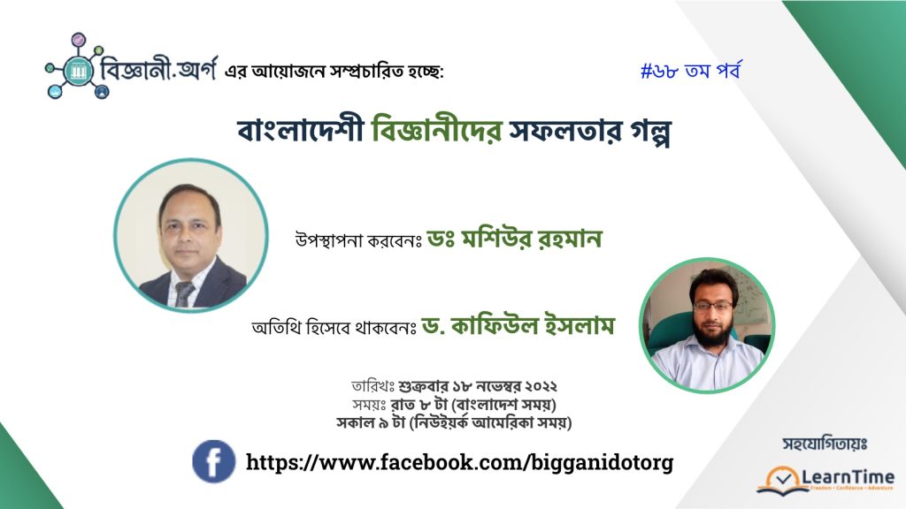 Dr. Mashiur Rahman speaking with Dr. Kafiul Islam in the Biggani.org interview series